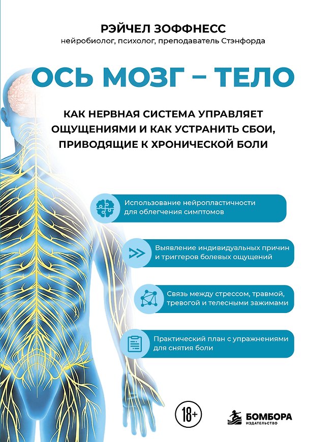 Книга Ось мозг - тело. Как нервная система управляет ощущениями и как устранить сбои, приводящие к хронической боли (Рэйчел Зоффнесс) — 1