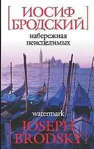 Набережная неисцелимых: Эссе