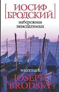 Книга Набережная неисцелимых: Эссе (Иосиф Бродский)
