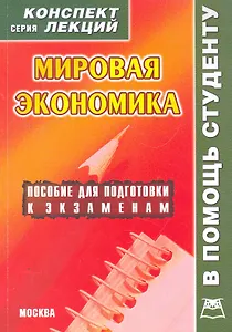 Мировая экономика. Конспект лекций