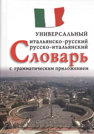 Итальянско-русский, русско-итальянский универсальный словарь с грамматическим приложением — 2382749 — 1