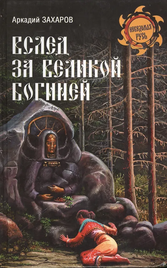 Книга Вслед за Великой Богиней (12+) (Аркадий Захаров) — 1