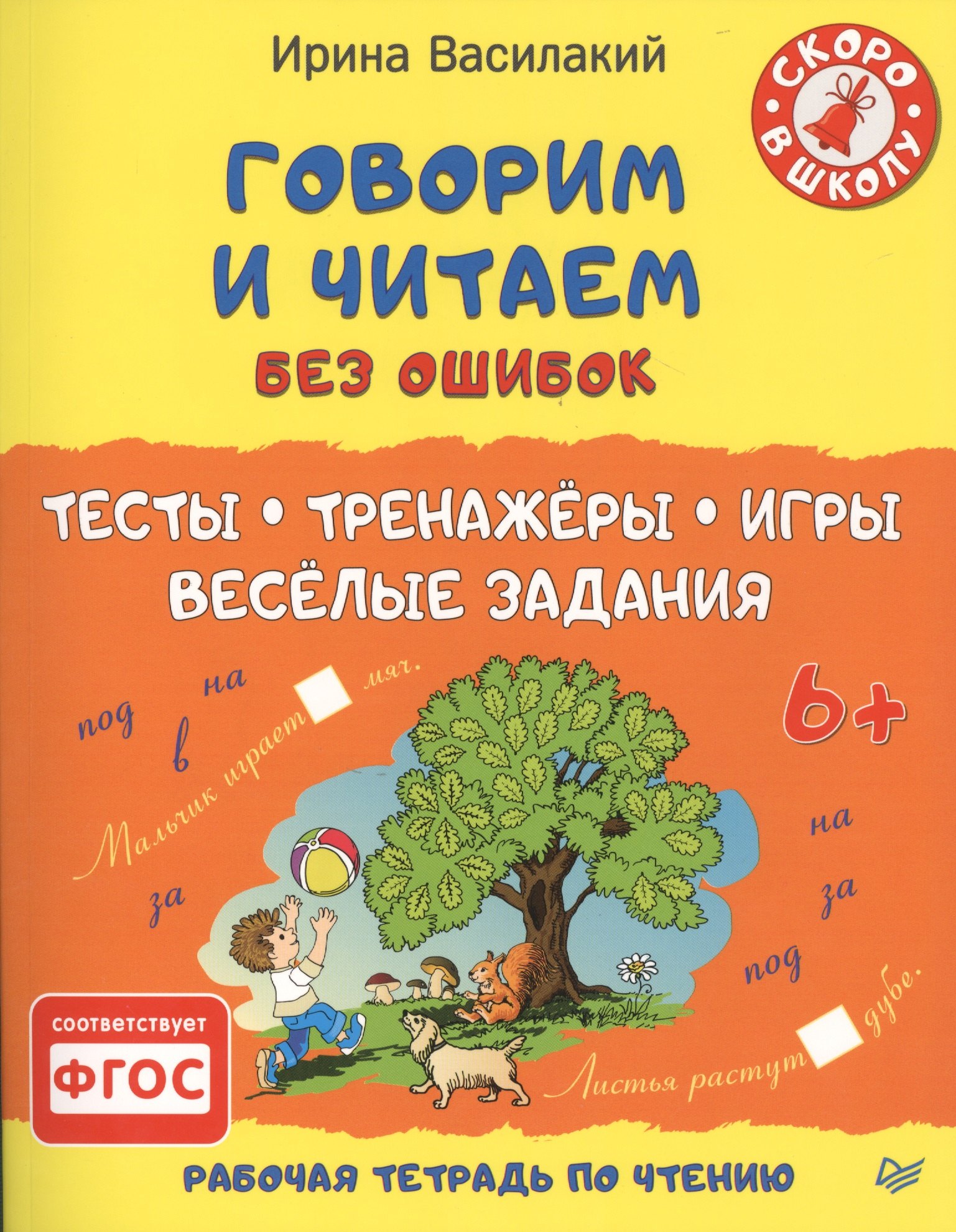 

Говорим и читаем без ошибок. Тесты, тренажёры, игры, весёлые задания