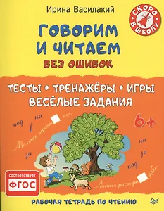 Говорим и читаем без ошибок. Тесты, тренажёры, игры, весёлые задания