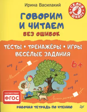 Говорим и читаем без ошибок. Тесты, тренажёры, игры, весёлые задания — 2479627 — 1