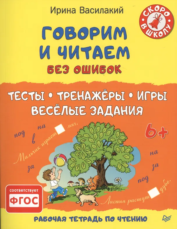 Книга Говорим и читаем без ошибок. Тесты, тренажёры, игры, весёлые задания (Ирина Василакий) — 1
