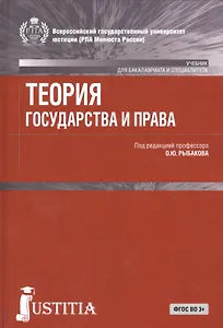 Теория государства и права. Учебник