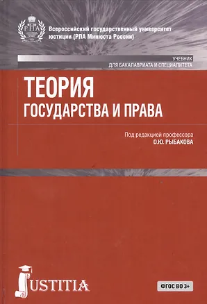 Книга Теория государства и права. Учебник ()