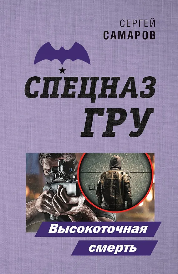 Книга Высокоточная смерть (Сергей Самаров) — 1