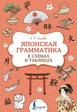 Книга Японская грамматика в схемах и таблицах (Алсу Аюпова)