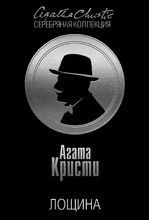 Книга Лощина (Агата Кристи)