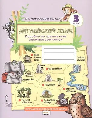 Книга Английский язык. 3 класс. Пособие по грамматике "Grammar Companion" (Ольга Малова, Юлия Комарова)