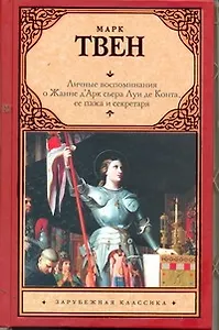 Личные воспоминания о Жанне Д`Арк сьера Луи де Конта, ее пажа и секретаря