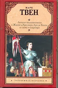Книга Личные воспоминания о Жанне Д`Арк сьера Луи де Конта, ее пажа и секретаря (Марк Твен)