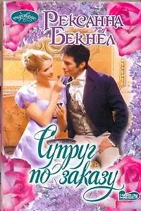 Супруг по заказу: роман