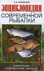 Книга Энциклопедия современной рыбалки. Ловля рыбы поплавочной удочкой () — 1