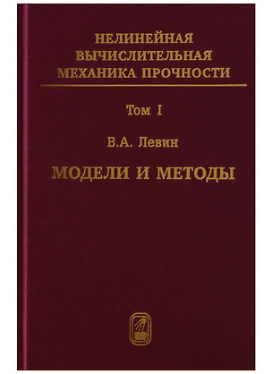 Нелинейная вычислительная механика прочности (Цикл монографий в 5 томах). Том I. Модели и методы. Образование и развитие дефектов — 2646484 — 1