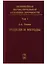 Нелинейная вычислительная механика прочности (Цикл монографий в 5 томах). Том I. Модели и методы. Образование и развитие дефектов — 2646484 — 1