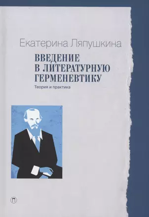 Введение в литературную герменевтику: Теория и практика — 3023721 — 1