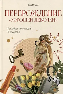 Перерождение "хорошей девочки": Как обрести смелость быть собой