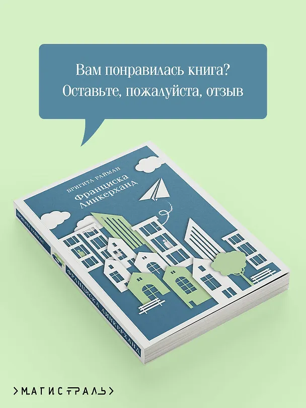 Книга Франциска Линкерханд (Бригита Райман) — 10
