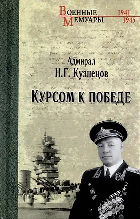 Книга Курсом к Победе (Николай Кузнецов)