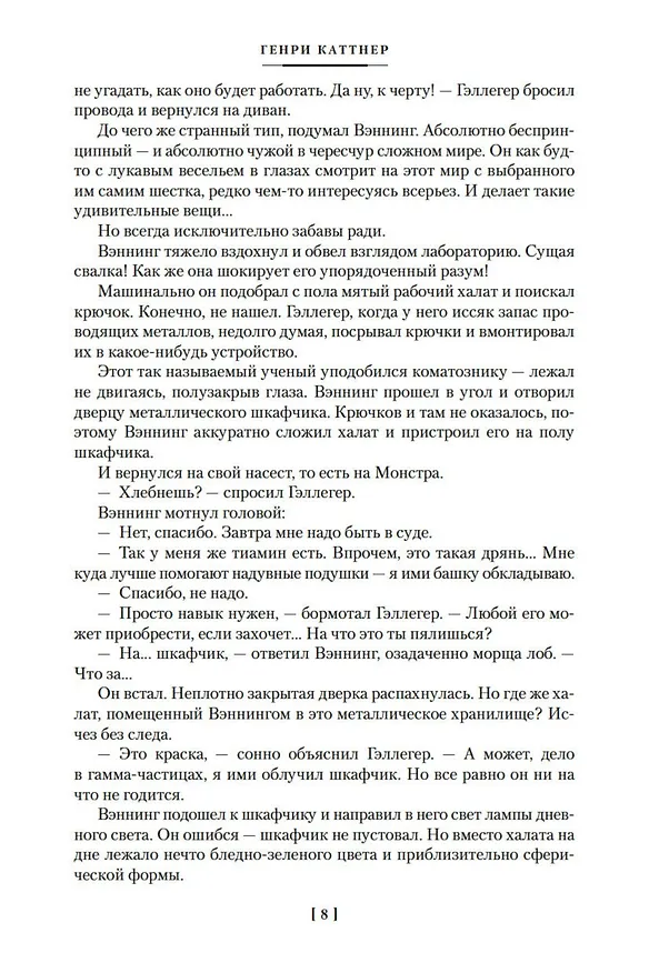 Книга Робот-зазнайка и другие фантастические истории (Генри Каттнер) — 14
