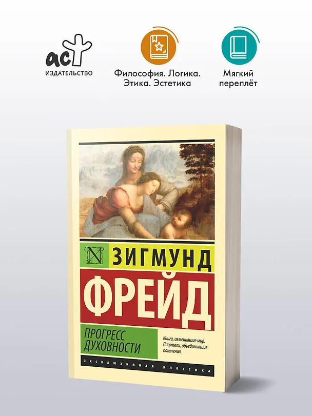 Книга Прогресс духовности (Зигмунд Фрейд) — 4