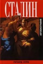 Сталин : Автобиография — 2119645 — 1