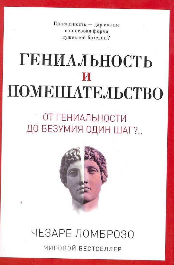 Книга Гениальность и помешательство. От гениальности до помешательства один шаг?.. (Чезаре Ломброзо) — 1