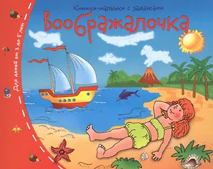 Книжки-малышки.  Воображалочка