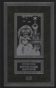 Бытие наше дырчатое. Повести и рассказы