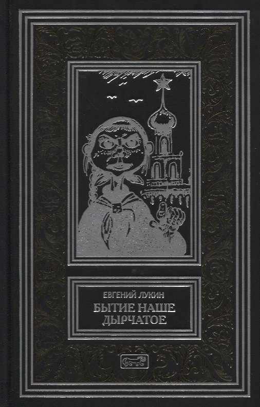Книга Бытие наше дырчатое. Повести и рассказы (Евгений Лукин) — 1