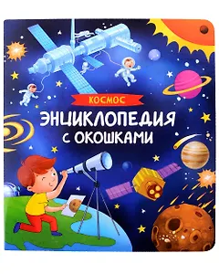 Космос. Энциклопедия с окошками