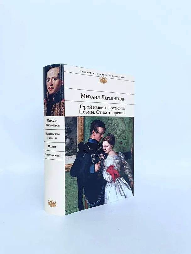 Книга Герой нашего времени. Поэмы. Стихотворения (Михаил Лермонтов) — 8