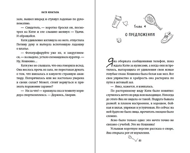 Книга Матч-пойнт (Настя Ненастьева) — 10