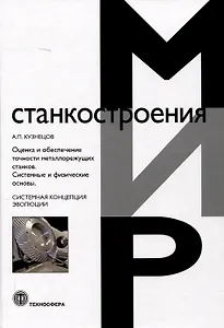 Оценка и обеспечение точности металлорежущих станков. Системные и физические основы