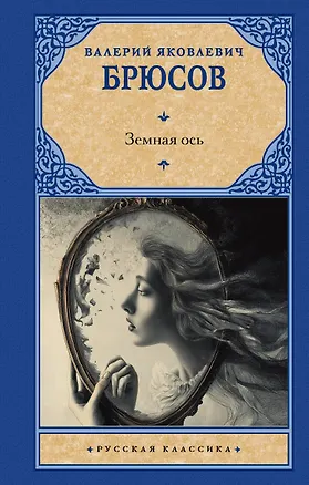 Книга Земная ось (Валерий Брюсов)