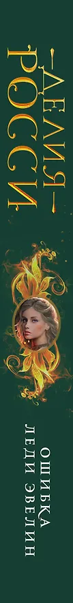 Книга Ошибка леди Эвелин (Делия Росси) — 3