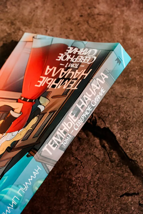 Книга Темные начала. Том 1. Северное сияние (Филип Пулман) — 8