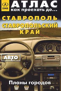 Атлас Как проехать до… Ставрополь Ставропольский край Авто (планы городов) (мягк) (ДМБ)