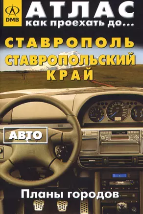 Атлас Как проехать до… Ставрополь Ставропольский край Авто (планы городов) (мягк) (ДМБ) — 2120562 — 1