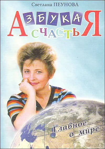 Книга Азбука счастья. Главное о мире (фрагменты лекций) (Светлана Лада-Русь (Пеунова)) — 1