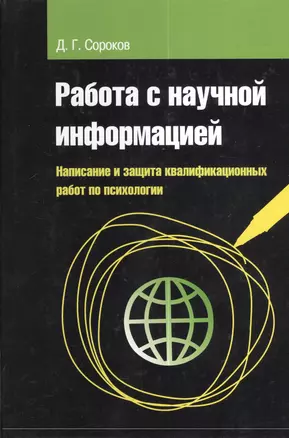 Работа с научной информацией. Написание и защита квалификационных работ по пихологии: учебное пособие - (Высшее образование) (ГРИФ) /Сороков Д.Г. — 2375084 — 1