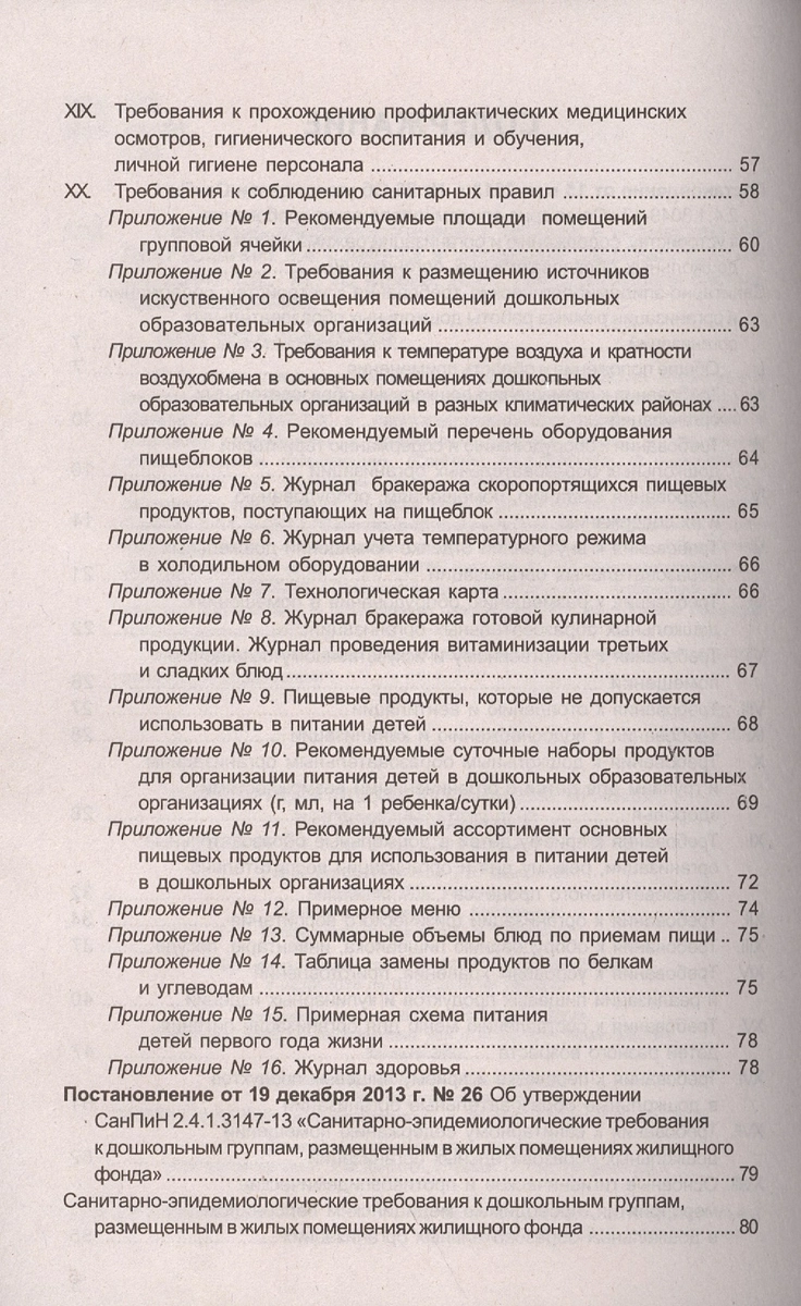 Санитарно-эпидемиологические правила и нормативы для ДОО (СанПиН  2.4.1.3049-13,СанПиН 2.4.1.3147-13) - купить книгу с доставкой в  интернет-магазине «Читай-город». ISBN: 978-5-9949-0953-9