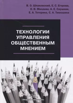 Технологии управления общественным мнением. Учебное пособие — 2698397 — 1