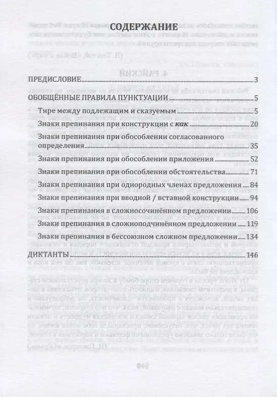 Книга Пунктуация русского языка. Интерактивный практикум (Лариса Селезнева) — 2