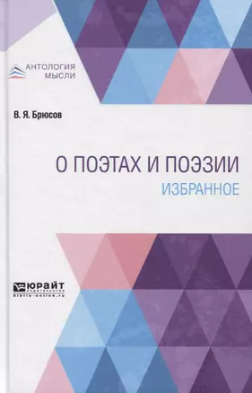 О поэтах и поэзии. Избранное — 2751350 — 1