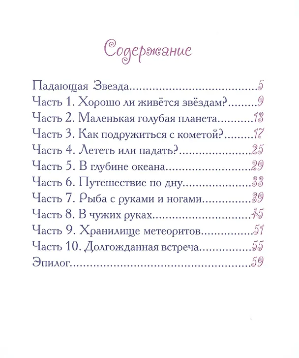 Книга Добрые сказки о простых вещах. Падающая Звезда (Елена Велена) — 2