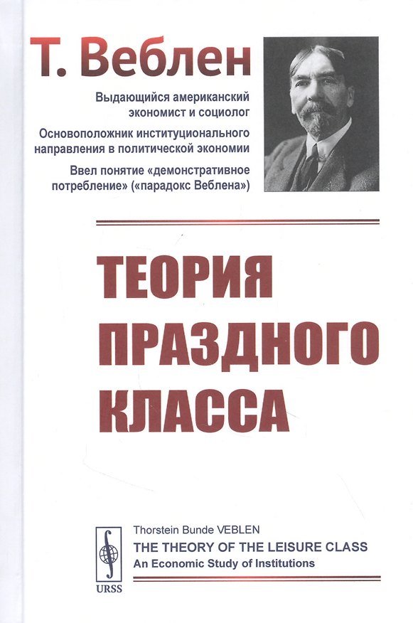 Книга Теория праздного класса (Торстейн Веблен) — 1